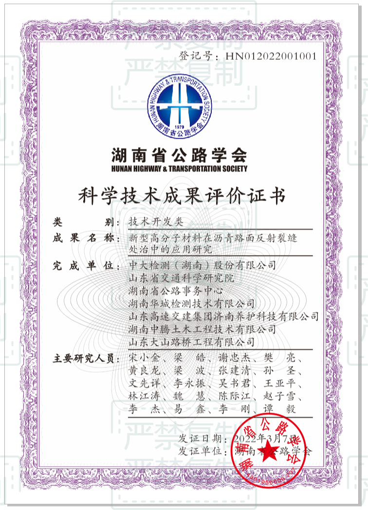 新型高分子材料在瀝青路面反射裂縫處治中的應用研究