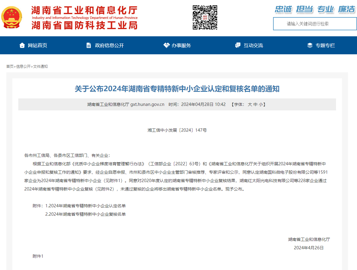 喜訊 | 集團子公司華城檢測通過“湖南省專精特新中小企業”認定